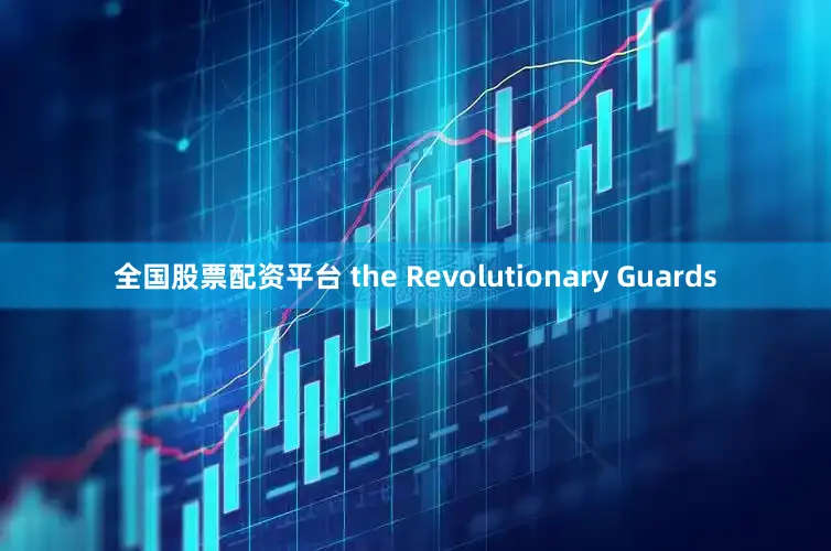 全国股票配资平台 the Revolutionary Guards