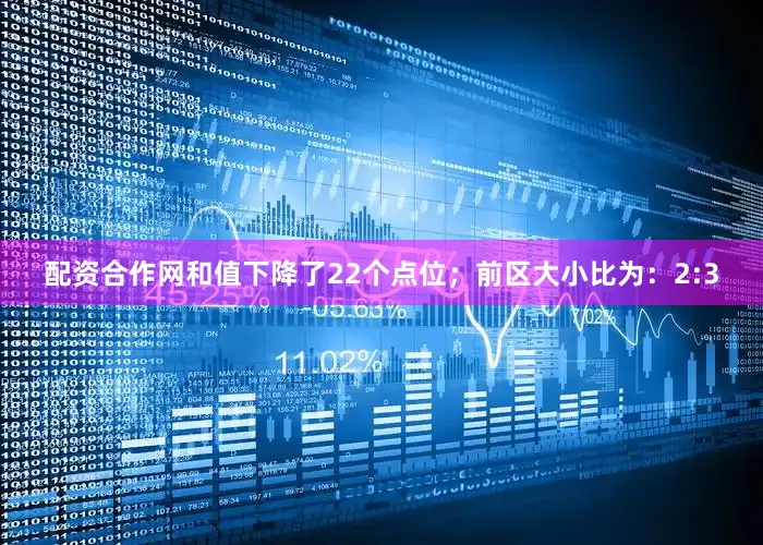 配资合作网和值下降了22个点位；　　前区大小比为：2:3