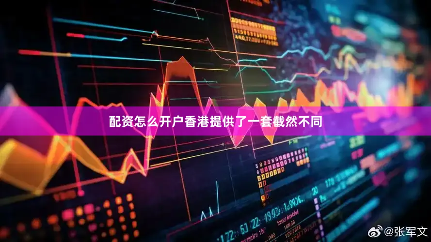 配资怎么开户香港提供了一套截然不同