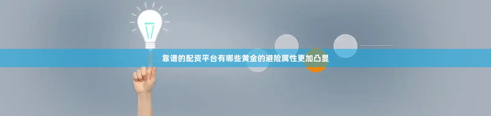 靠谱的配资平台有哪些黄金的避险属性更加凸显